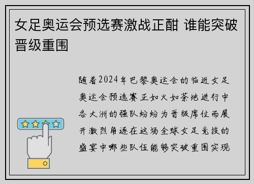 女足奥运会预选赛激战正酣 谁能突破晋级重围