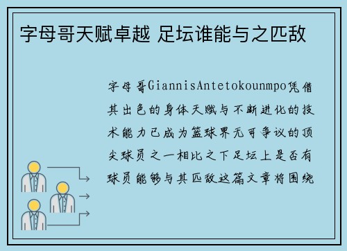 字母哥天赋卓越 足坛谁能与之匹敌