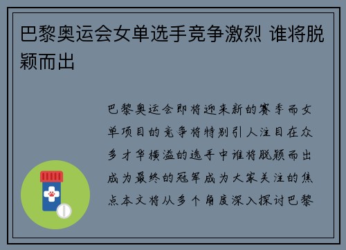 巴黎奥运会女单选手竞争激烈 谁将脱颖而出 巴黎奥运会女单选手竞争激烈 谁将脱颖而出