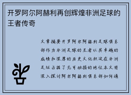 开罗阿尔阿赫利再创辉煌非洲足球的王者传奇 开罗阿尔阿赫利再创辉煌非洲足球的王者传奇