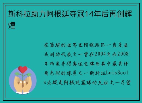 斯科拉助力阿根廷夺冠14年后再创辉煌 斯科拉助力阿根廷夺冠14年后再创辉煌